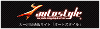 カー用品通販サイト「オートスタイル」