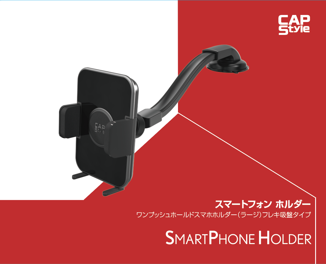 CAPS CH-09 ワンプッシュホールドスマホホルダー(ラージ) フレキ吸盤タイプ