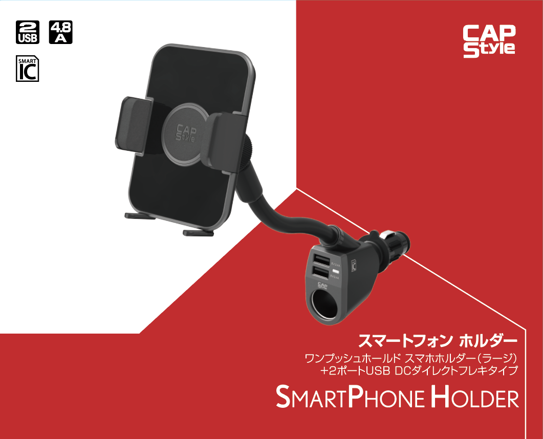 CAPS CH-10 ワンプッシュホールドスマホホルダー(ラージ) DCダイレクトフレキタイプ