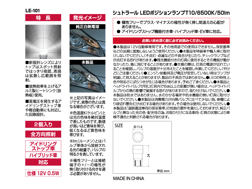 CAPS LE-101 シュトラールLEDポジションランプ T10/6500K/50lm