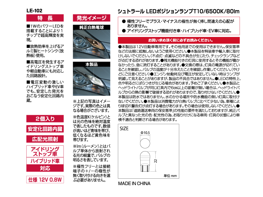 CAPS LE-102 シュトラールLEDポジションランプ T10/6500K/80lm