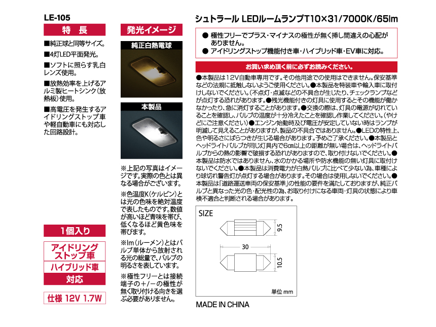 CAPS LE-105 シュトラールLEDルームランプ T10x31/7000K/65lm