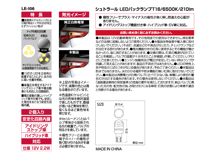 CAPS LE-106 シュトラールLEDバックランプ T16/6500K/210lm