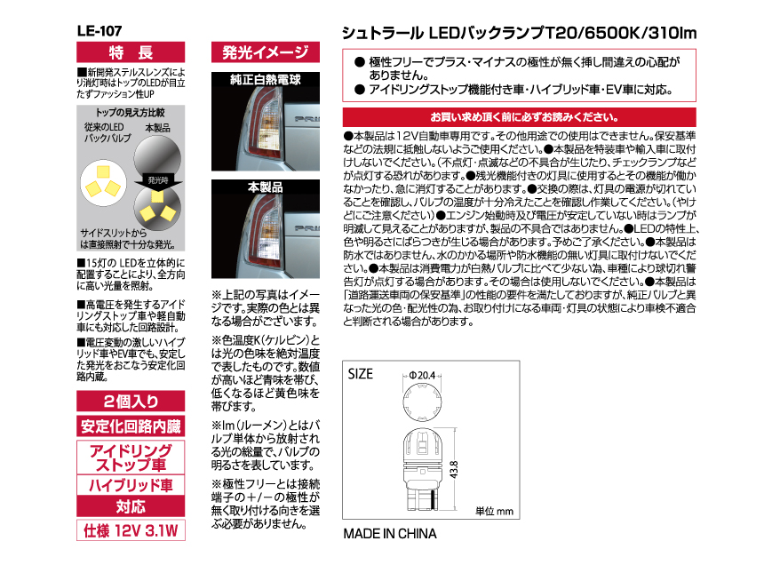 CAPS LE-107 シュトラールLEDバックランプ T20/6500K/310lm