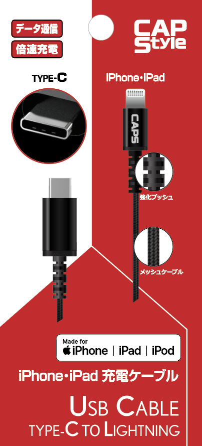 CAPS SC-09 iPhone･ipad倍速充電対応ケーブル(データ通信･USB PD対応) 1m