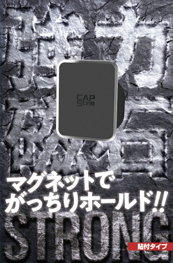CAPS STH-01 ストロングマグネットスマホホルダー 貼付けタイプ｜製品情報｜株式会社CAPスタイル