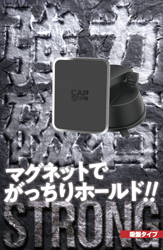 CAPS STH-03 ストロングマグネットスマホホルダー 吸盤タイプ