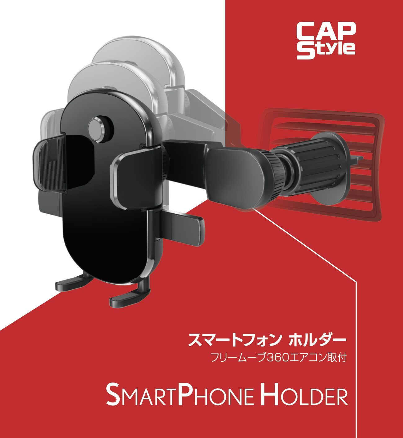 CAPS CH-11 フリームーブ360 スマートフォンホルダー エアコンタイプ