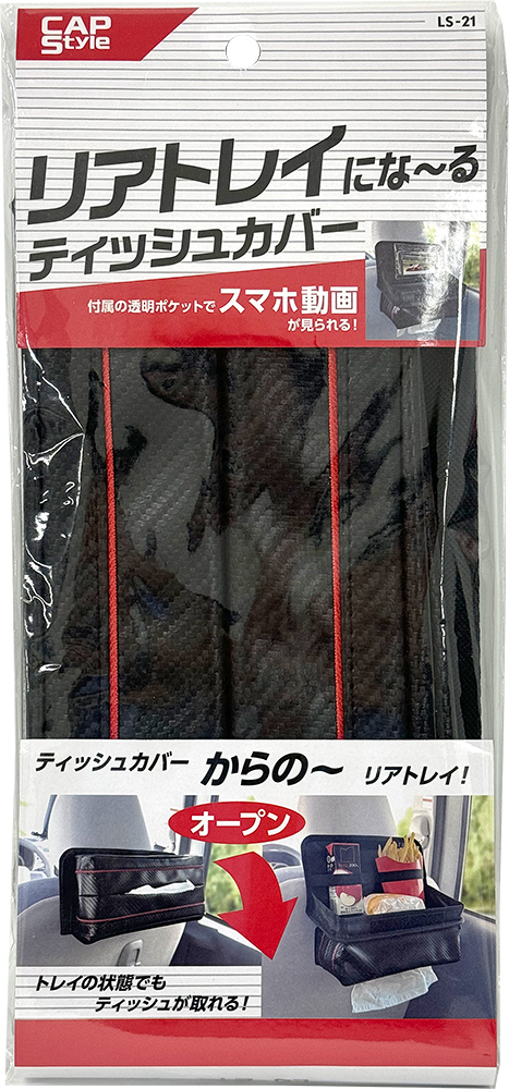 保護中: CAPS LS-21 リアトレイにな〜るティッシュカバー カーボン