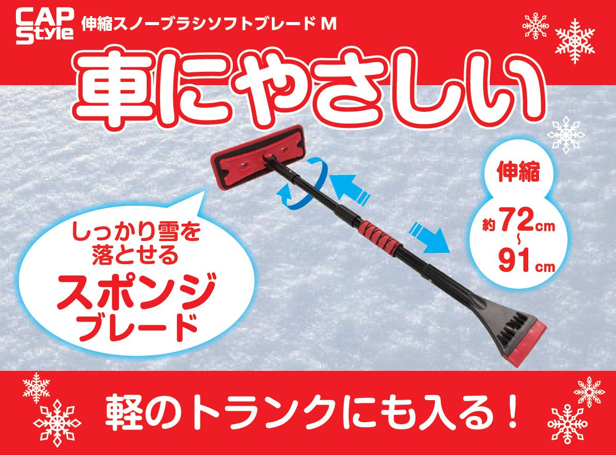 WP-12 伸縮スノーブラシ ソフトブレードＭ