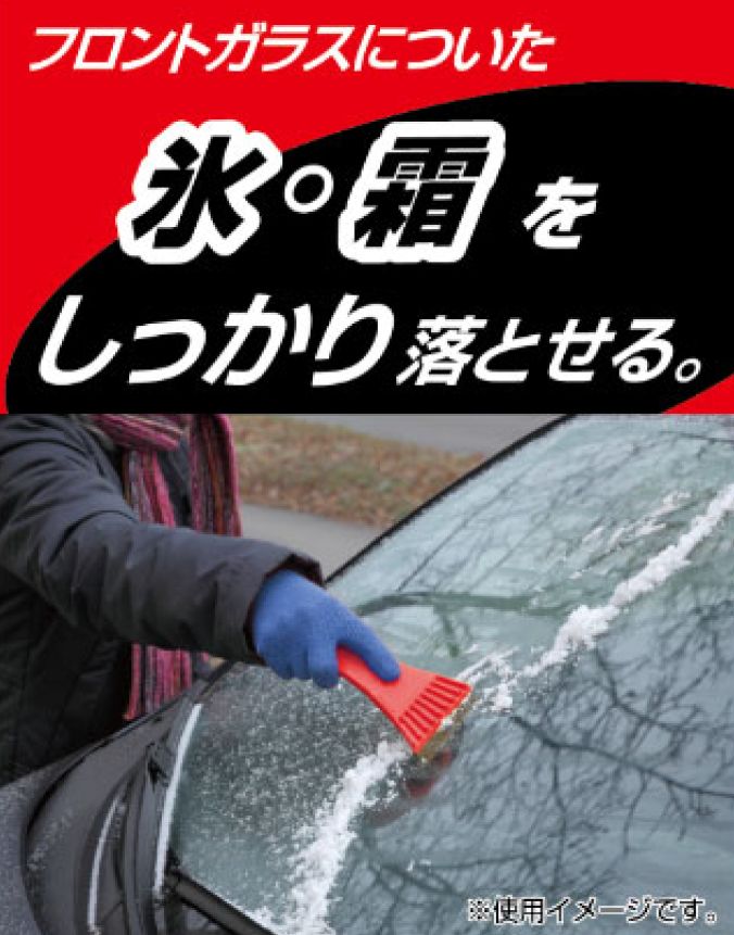 WP-13 アイススクレーパー